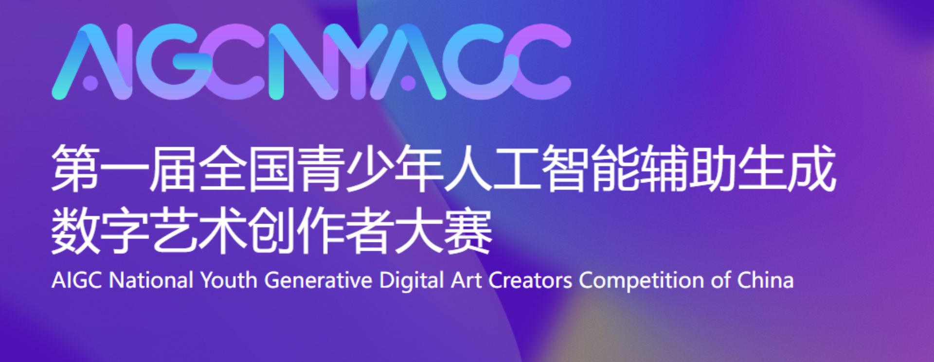 “全国青少年人工智能辅助生成数字艺术创作者大赛”通知