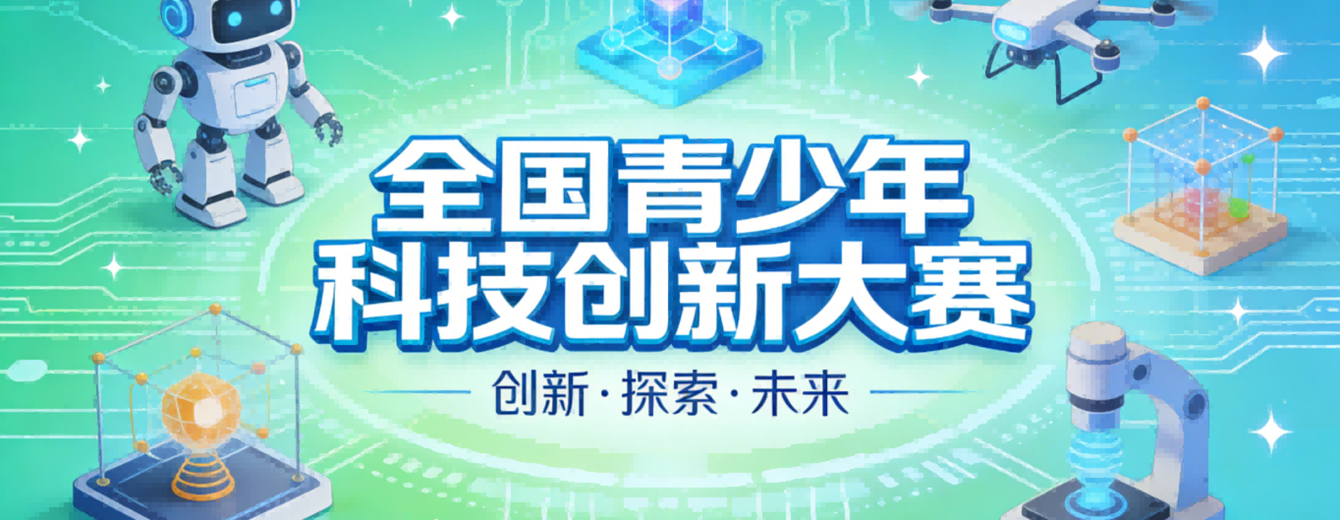 关于举办第40届全国青少年科技创新大赛的通知