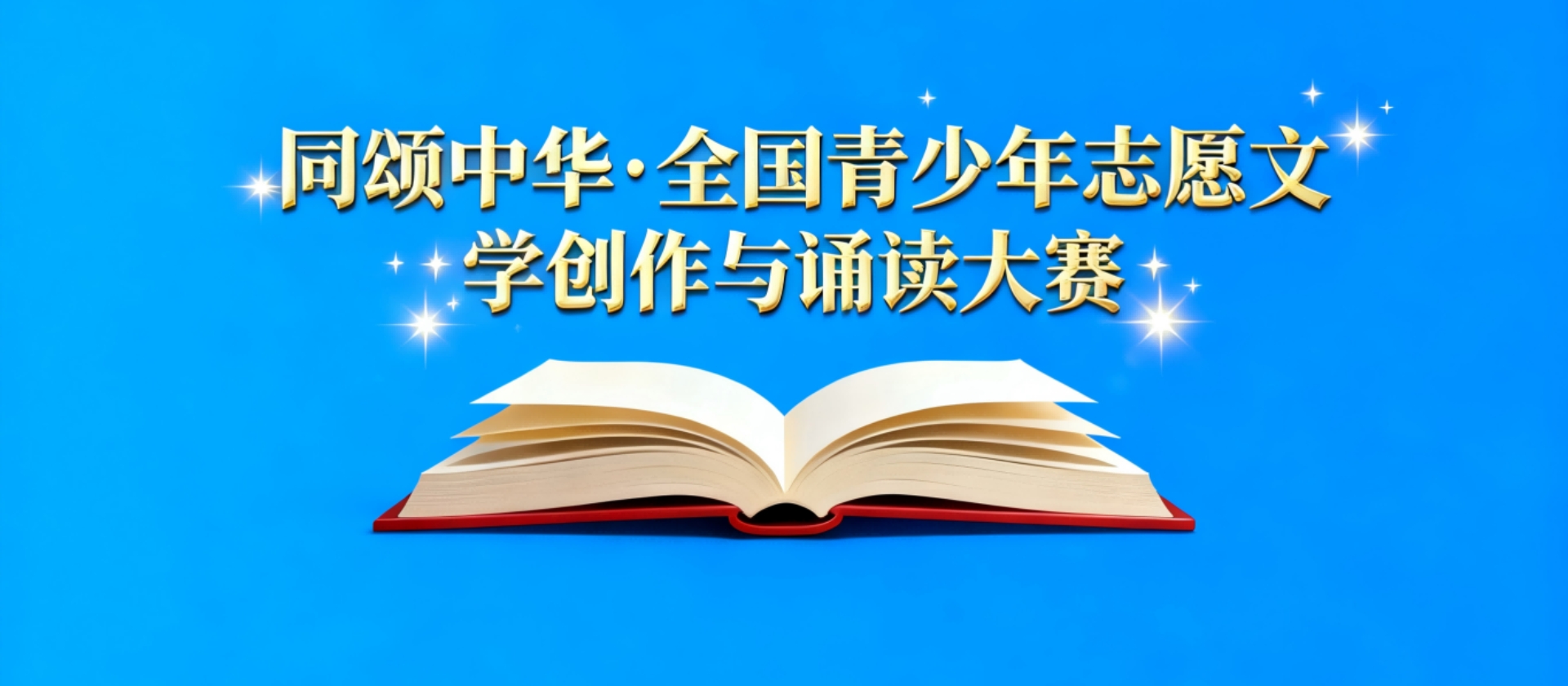关于“同颂中华・全国青少年志愿文学创作与诵读大赛”资格赛延期的通知
