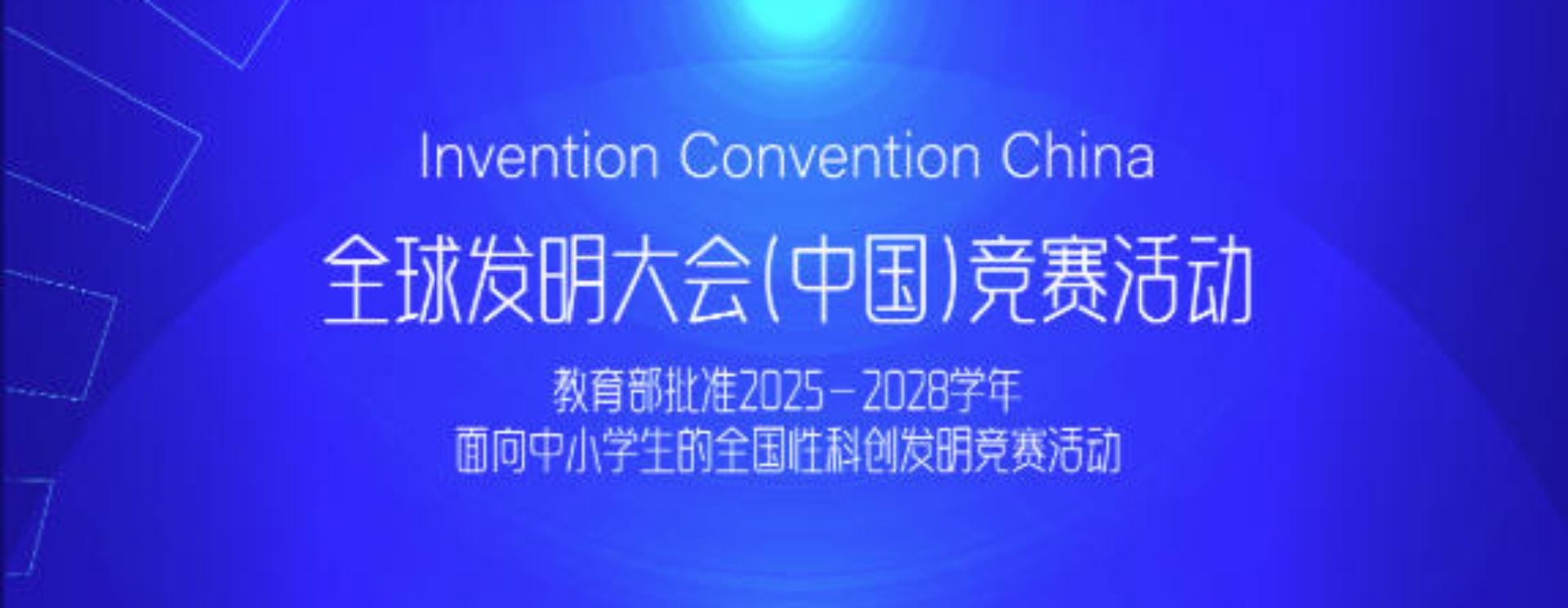 2025-2026学年全球发明大会（中国）竞赛活动开放报名