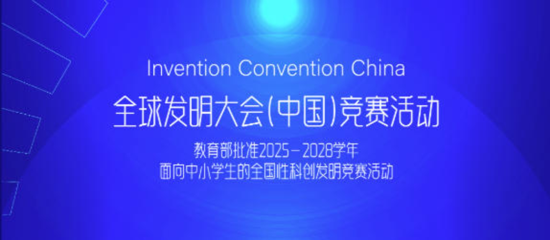 2025-2026学年全球发明大会（中国）竞赛活动报名指南（个人）