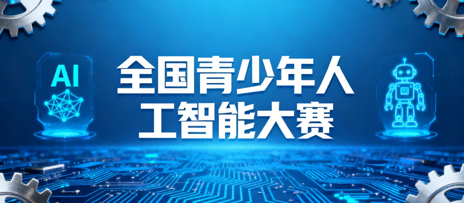 首届全国青少年人工智能大赛初赛指南