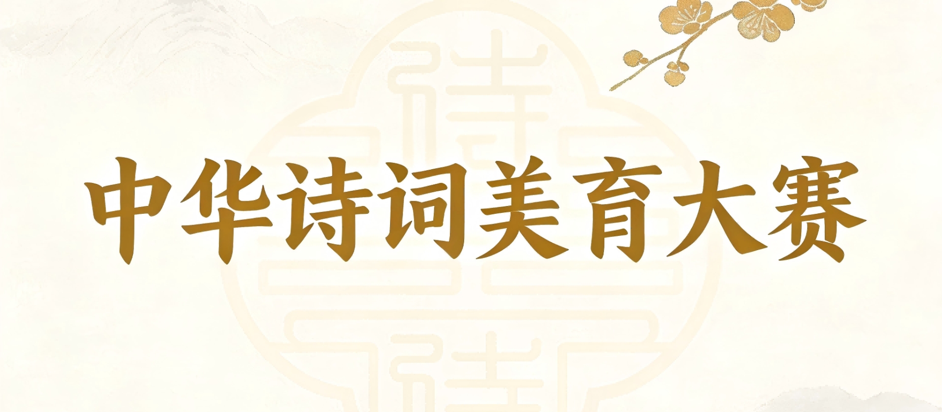 关于"中华诗词美育大赛"官网升级优化及上线运行的公告