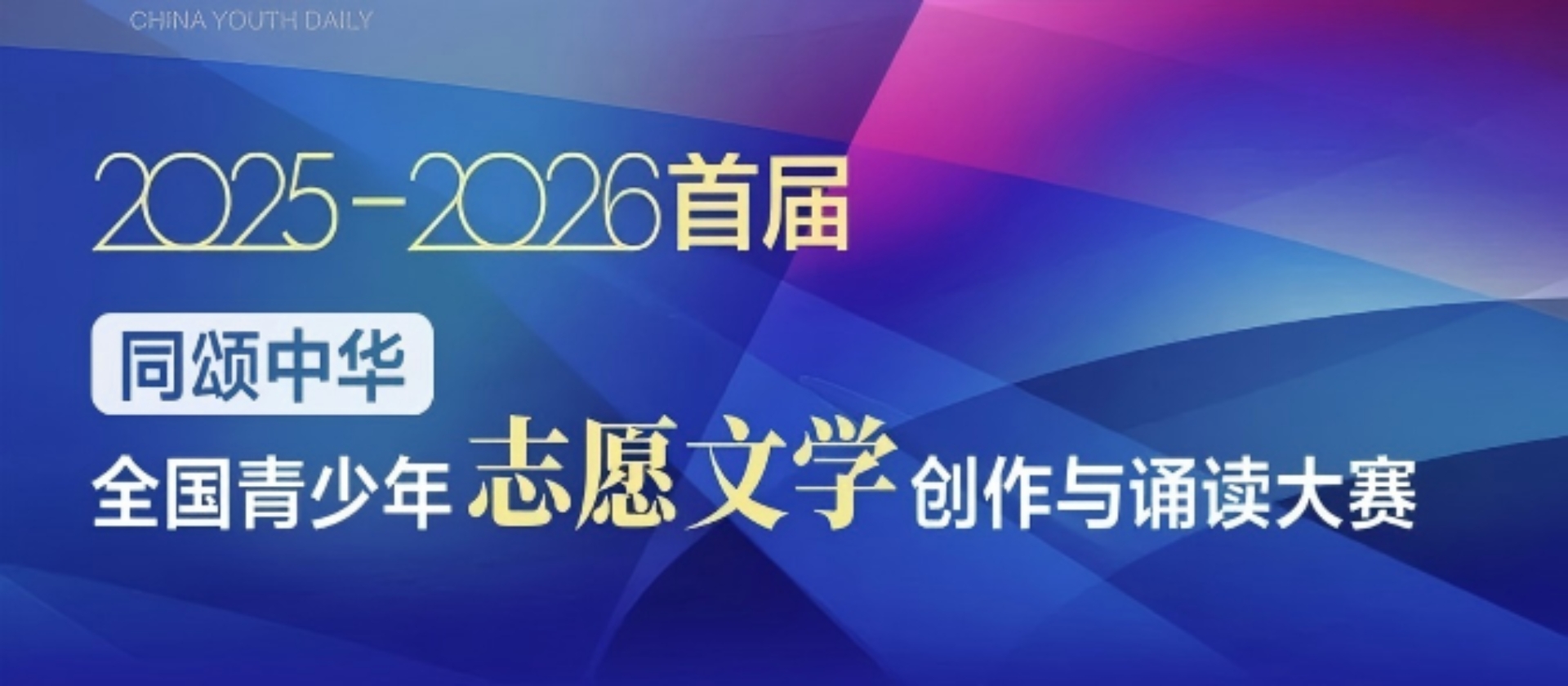 首届“同颂中华·全国青少年志愿文学创作与诵读大赛”初赛指南