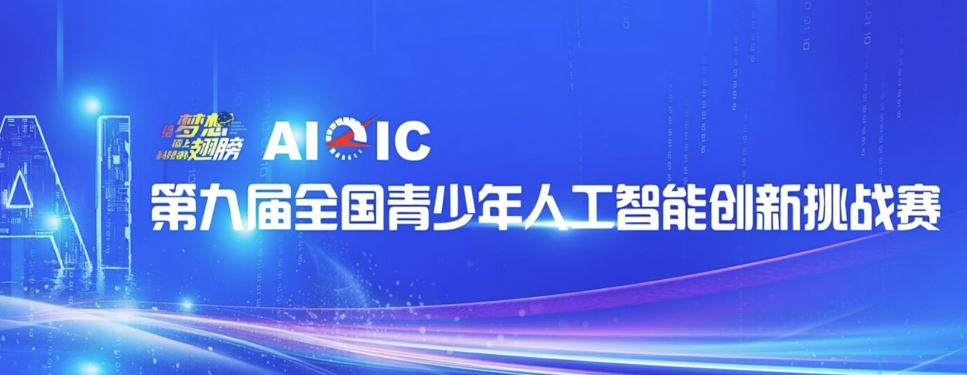 第九届全国青少年人工智能创新挑战赛通知