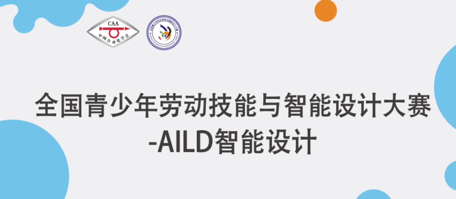 【决赛通知】2025-2026学年AILD智能设计大赛全国决赛
