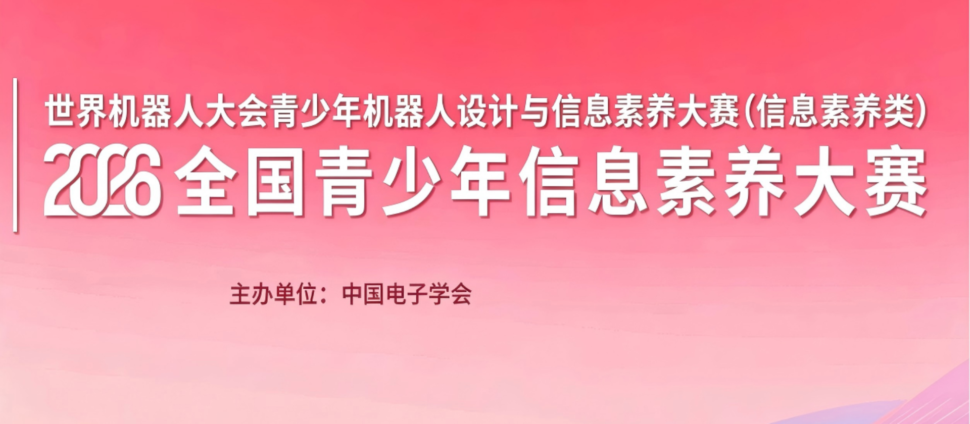 关于举办2026世界机器人大会青少年机器人设计与信息素养大赛（信息素养类）初赛的通知