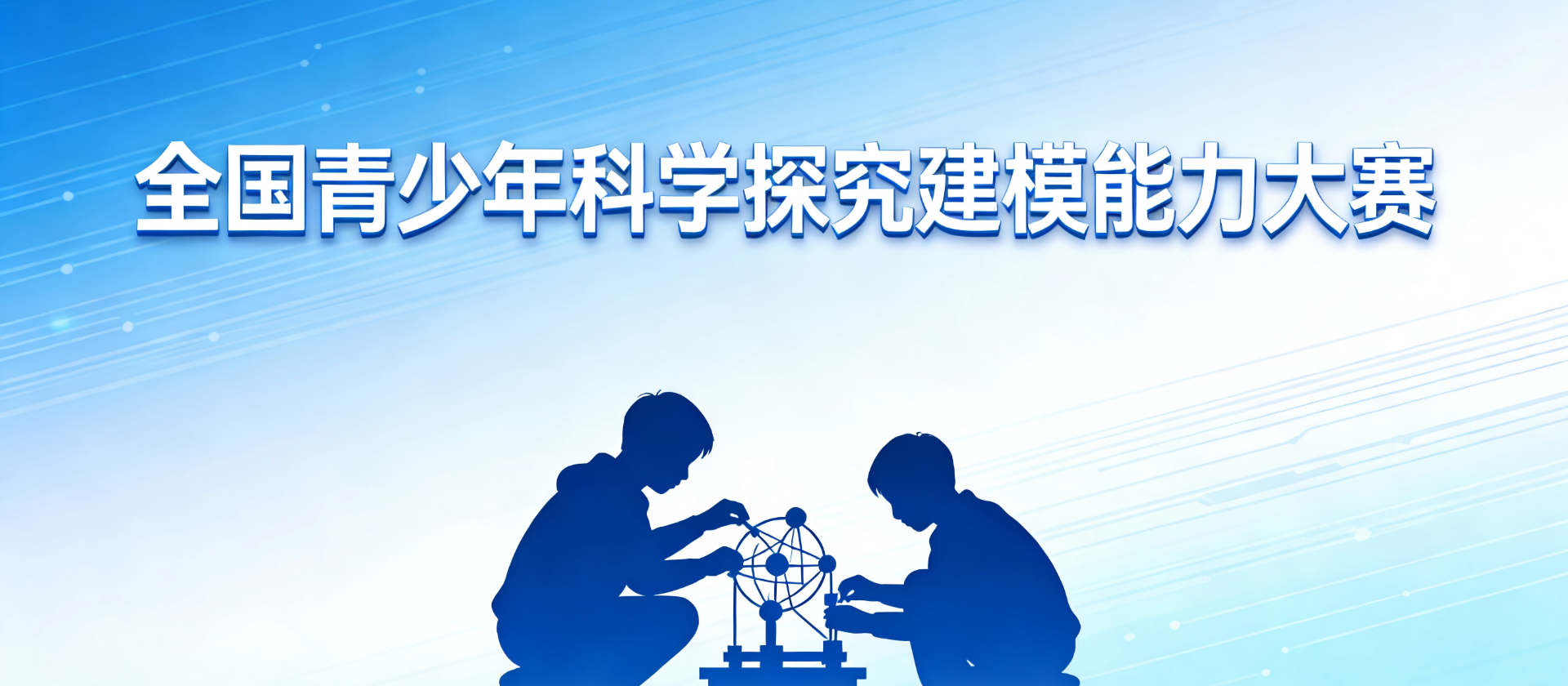 【初赛通知】关于全国青少年科学探究建模能力大赛初赛通知