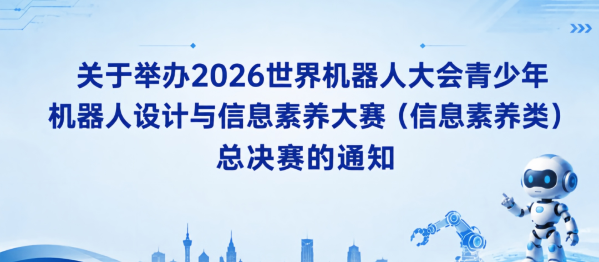 关于举办2026世界机器人大会青少年机器人设计与信息素养大赛（信息素养类）总决赛的通知