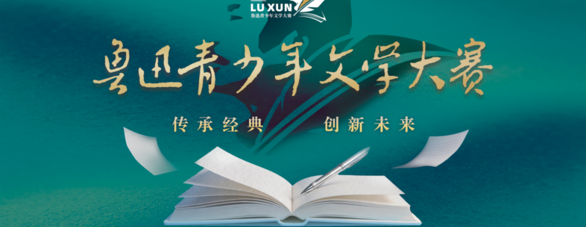 第十八届鲁迅青少年文学大赛开赛通知