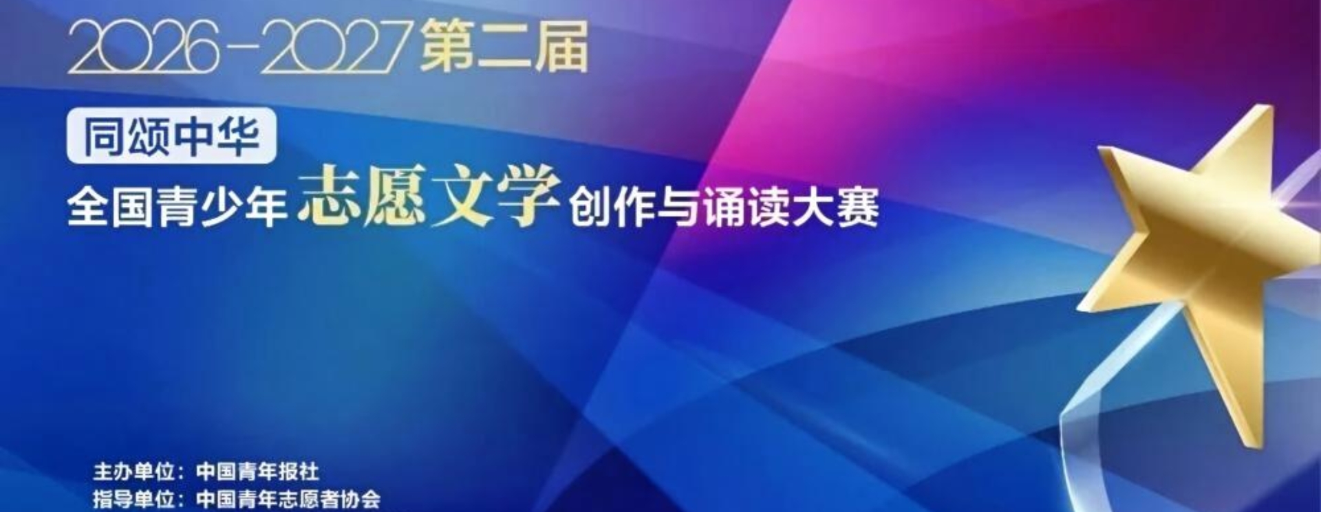 关于开展第二届“同颂中华・全国青少年志愿文学创作与诵读大赛”的通知
